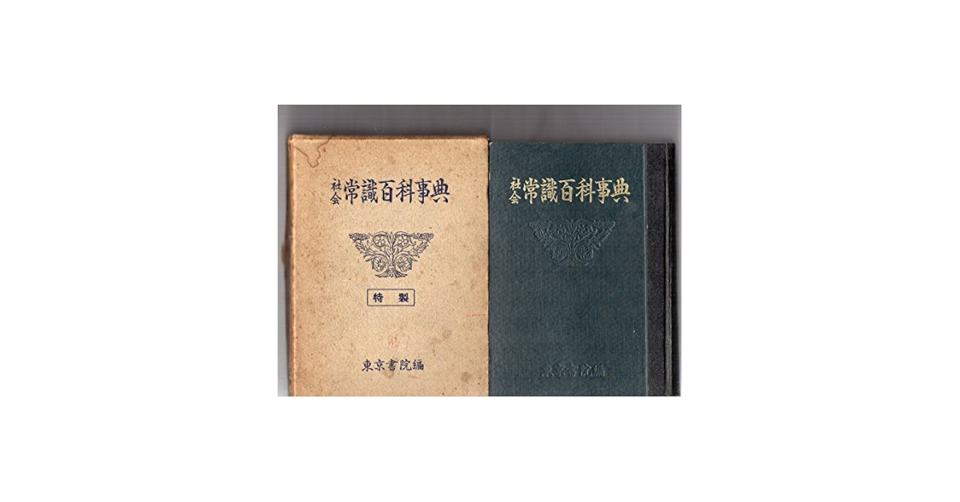 社会常識事典 Amazon.co.jp: 社会常識百科事典 : 東京書院編集部: 本